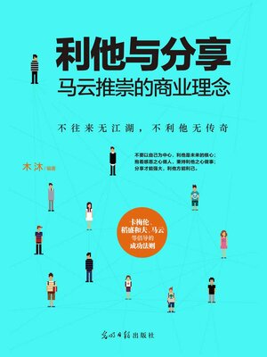 cover image of 利他与分享